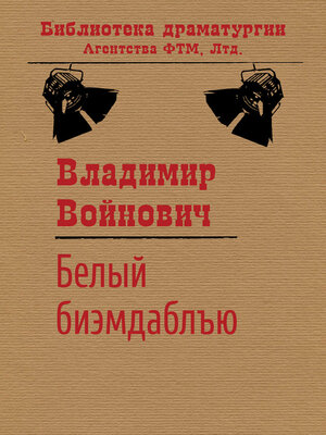 cover image of Белый би-эм-даблъю
